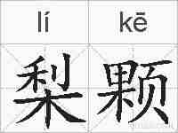 梨颗的拼音