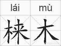 梾木的拼音