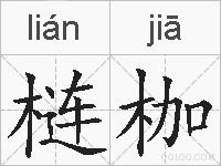 梿枷的拼音