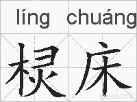 棂床的拼音