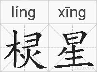 棂星的拼音