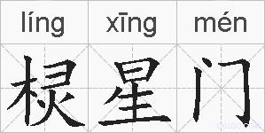棂星门的拼音