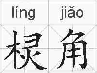 棂角的拼音