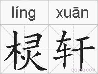 棂轩的拼音
