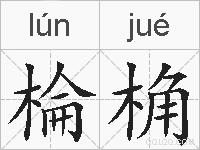 棆桷的拼音