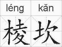 棱坎的拼音