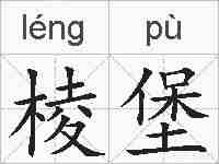 棱堡的拼音