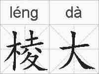 棱大的拼音
