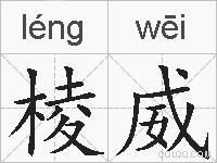棱威的拼音