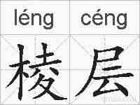 棱层的拼音