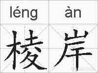 棱岸的拼音