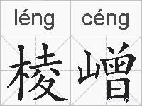 棱嶒的拼音