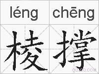 棱撑的拼音