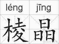 棱晶的拼音