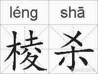 棱杀的拼音