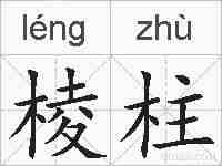 棱柱的拼音