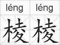 棱棱的拼音