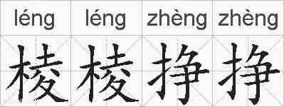 棱棱挣挣的拼音