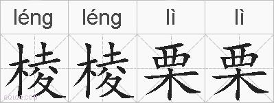 棱棱栗栗的拼音