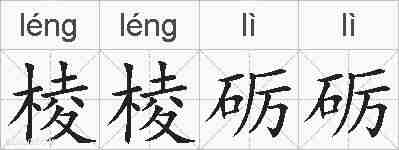 棱棱砺砺的拼音