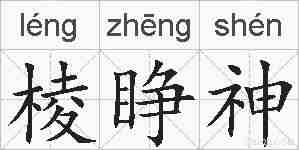 棱睁神的拼音