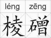 棱磳的拼音
