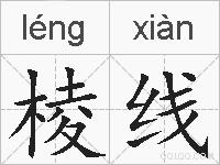 棱线的拼音