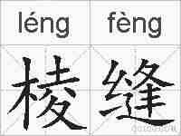 棱缝的拼音