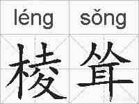 棱耸的拼音