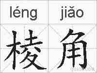 棱角的拼音