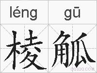 棱觚的拼音