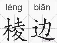 棱边的拼音