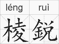 棱鋭的拼音