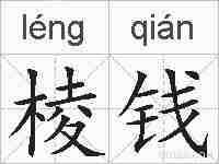 棱钱的拼音