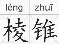 棱锥的拼音