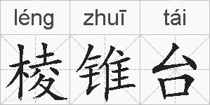 棱锥台的拼音