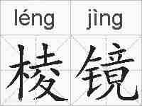 棱镜的拼音