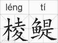 棱鳀的拼音