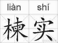 楝实的拼音