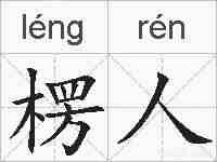 楞人的拼音