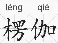 楞伽的拼音