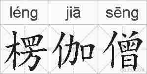 楞伽僧的拼音