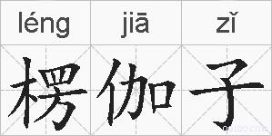 楞伽子的拼音