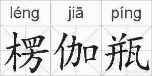 楞伽瓶的拼音