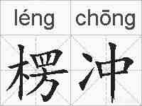 楞冲的拼音