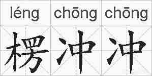 楞冲冲的拼音