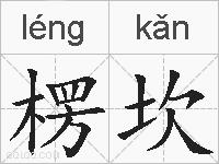 楞坎的拼音