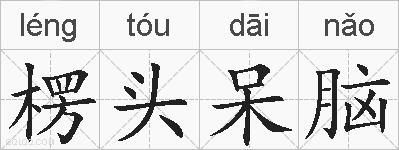 楞头呆脑的拼音