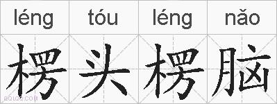 楞头楞脑的拼音