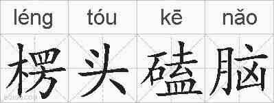 楞头磕脑的拼音